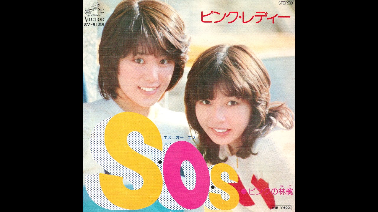S・O・S　ピンク・レディー  昭和51(1976)年　(アナログレコード音源)