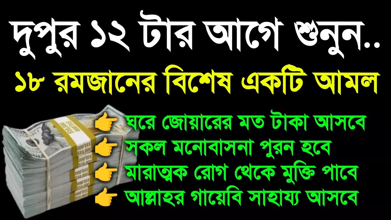 আজ ১৮ রমজান দুপুর ১২ টার আগে শুনুন..ঘরে জোয়ারের মত টাকা আসবে। সকল মনোবাসনা পুরন ও বিপদ দূর হবে 