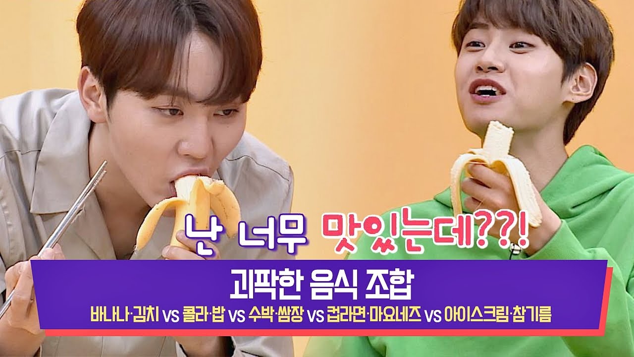 [괴팍한 음식 조합] ′바나나·김치′ 조합 취향 저격당한♡ 이진혁(Lee Jinhyk) 괴팍한5형제(5bros) 6회