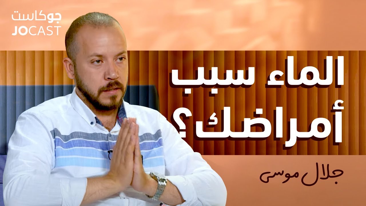 مياه الديسي صالحة للشرب ولكن.. |الخطر في كاسه| جلال موسى (جوكاست)