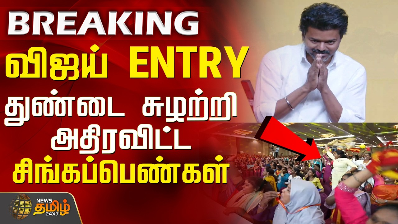 TVK Women&rsquo;s Day Function | Vijay Entry | விஜய் ENTRY.. துண்டை சுழற்றி அதிரவிட்ட சிங்கப்பெண்கள்