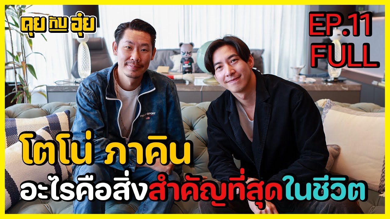 EP.11 โตโน่ ภาคิน อะไรคือสิ่งสำคัญที่สุดในชีวิต l คุยกับอุ๋ย l Full