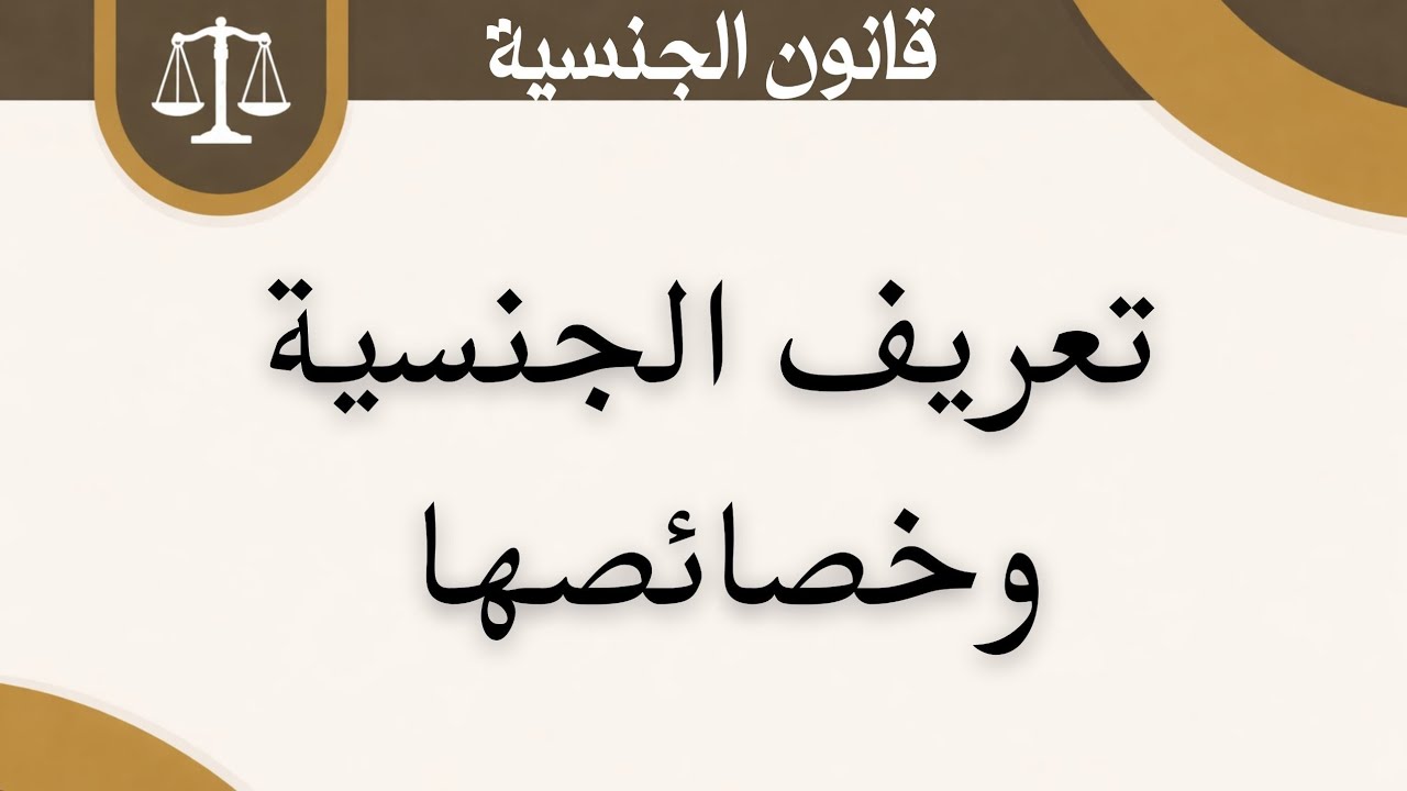 تعريف الجنسية وخصائصها ⚖️