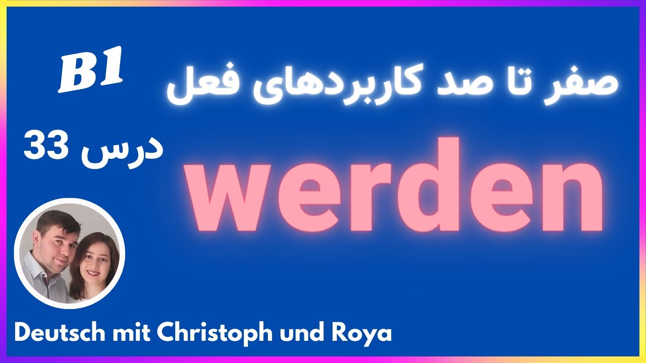 ساخت جمله ها در زمان آینده ساده و کامل و کنیونکتیو werden کاربردهای فعل