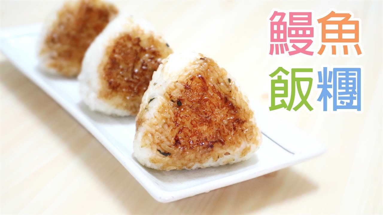 【野餐要吃】鰻魚飯糰 Unagi Onigiri  (Yaki Onigiri)＊Happy Amy