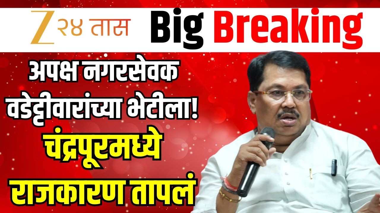 Chandrapur Dram LIVE | अपक्ष नगरसेवक वडेट्टीवारांच्या भेटीला; चंद्रपूरमध्ये राजकारण तापलं LIVE