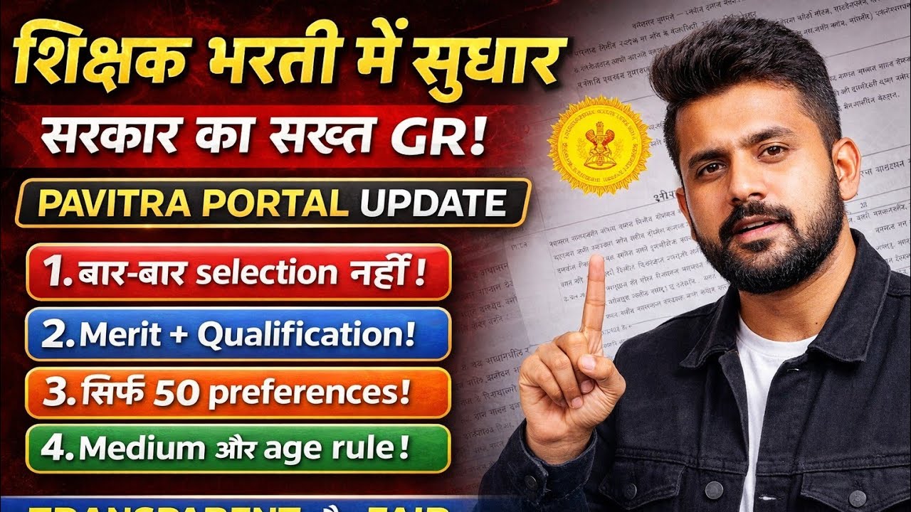 #Pavitra portal update's #Shikshak padbhartit navin sudharna #Fakt pannas preference bharta yeyil 