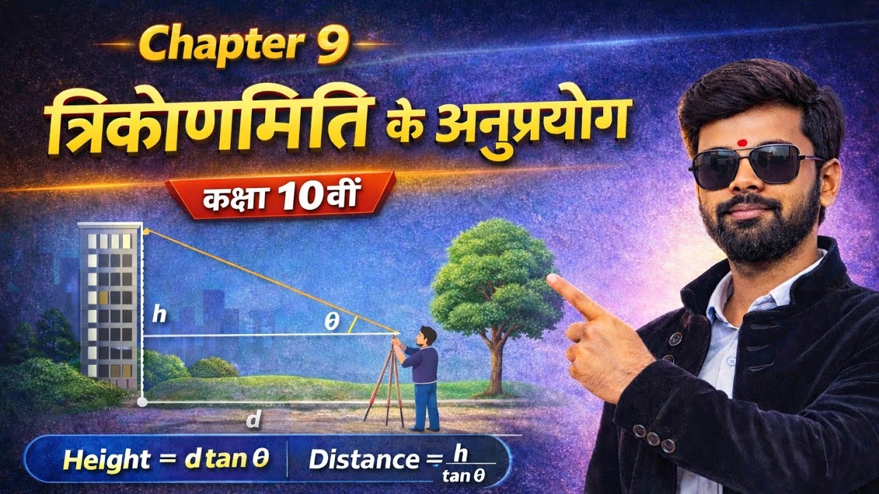 Class 10 त्रिकोणमिति |MP Board के लिए बहुत जरूरी।।त्रिकोणमिति के अनुप्रयोग|बोर्ड में आने वाले प्रश्न