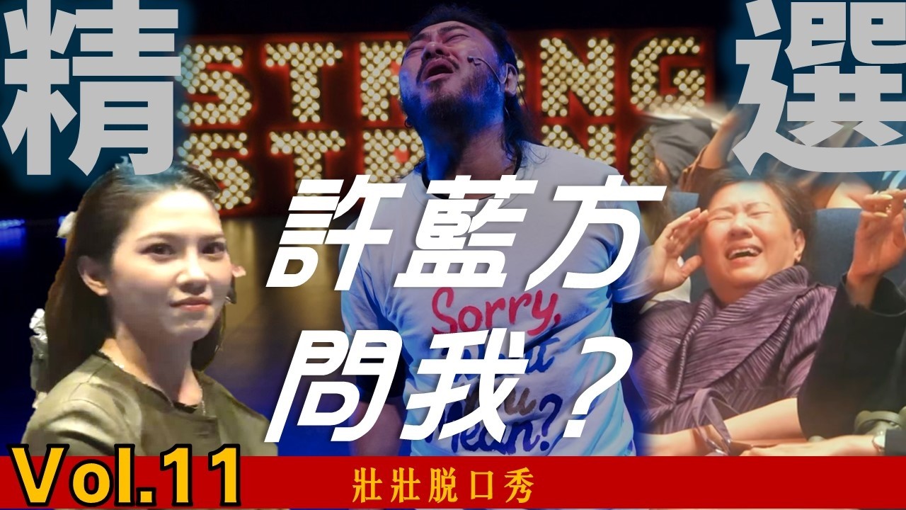 [壯壯精選] 不好意思這些觀眾是什麼意思?｜壯壯脫口秀合輯vol.11 feat.許藍方 百靈果凱莉 佳諭 曹小歐 巴斯 東區德 阿秋