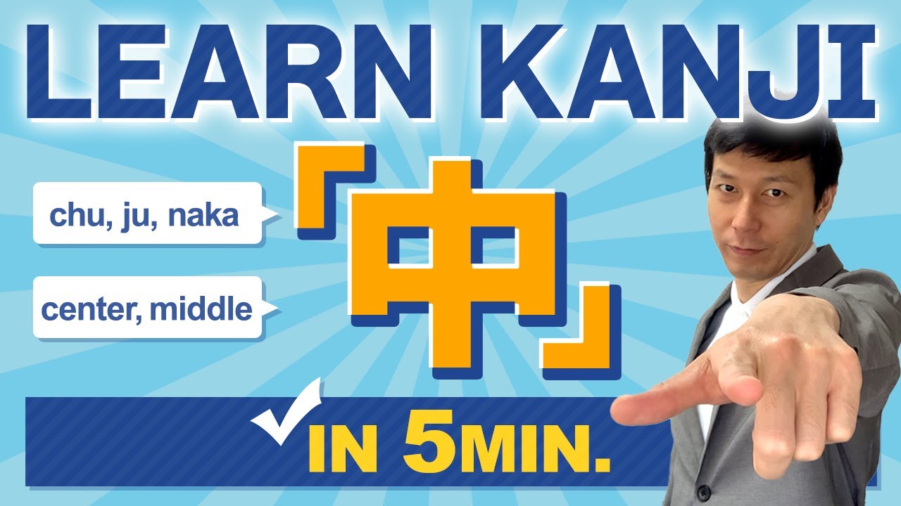 【中】(chuu, naka/ middle,center) Let's learn Japanese kanji JLPT N5