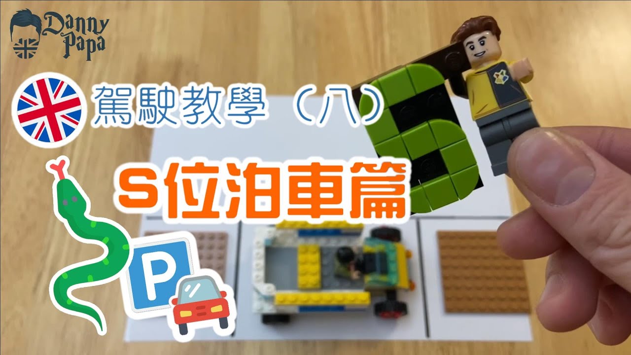 UK駕駛教學(八) - S位泊車篇