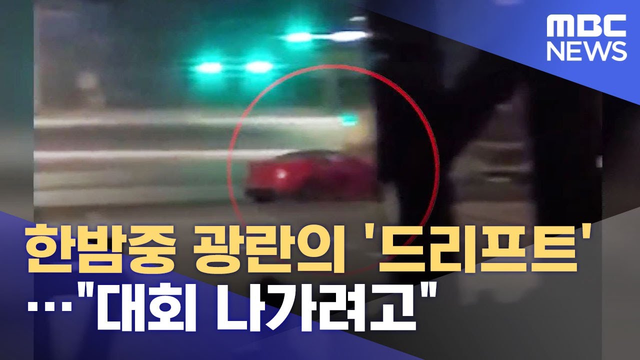 한밤중 공단에서 광란의 '드리프트'…