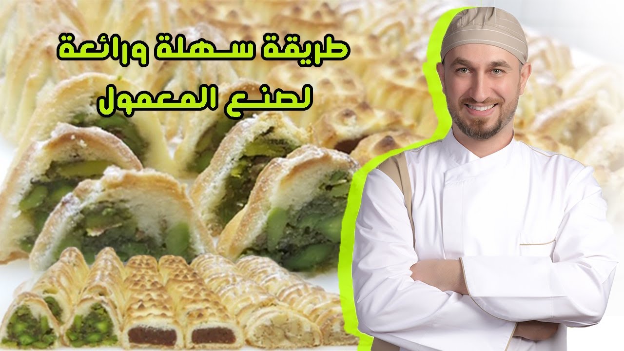 طريقة رائعة للمعمول / مارح تقدرو تقاوموه