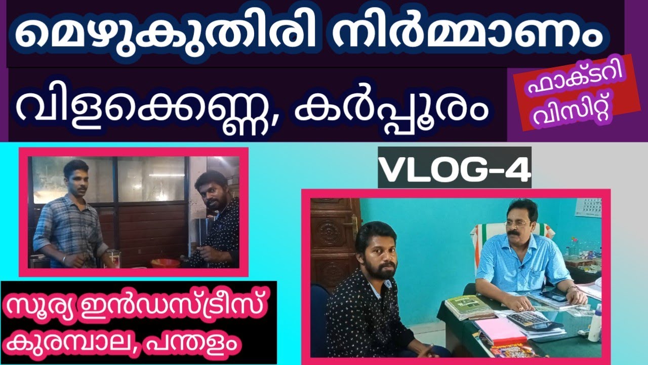 മെഴുകുതിരി നിർമ്മാണം, വിളക്കെണ്ണ നിർമ്മാണം, സൂര്യാ ഇൻഡസ്ട്രീസ് കുരമ്പാല | CANDLE , LAMP OIL MAKING