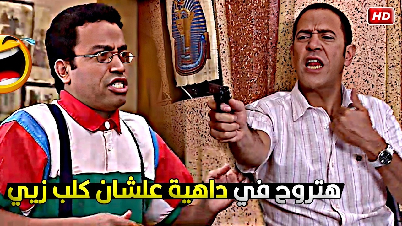 يا دولا انا البنطلون اتبهدل بسببك ممكن اروح اغير 😂🤣 رمي عملها على روحة من مسدس لعبة
