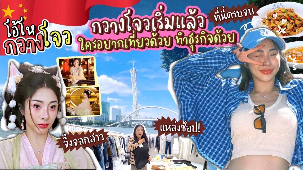 เที่ยวกวางโจว ครบรส อาหาร ธุรกิจ จัดเต็ม มาเลยไม่ผิดหวัง | Nn.lardapha