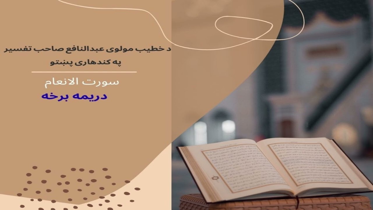 سورت الانعام دریمه برخه