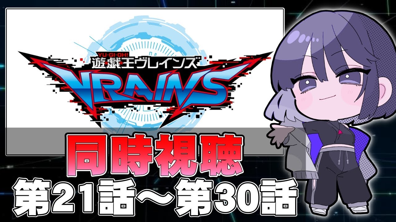 【完全初見】@イグニスターが出てくるまで見る。『遊☆戯☆王VRAINS』同時視聴(第２１話～第３０話)【遊戯王】