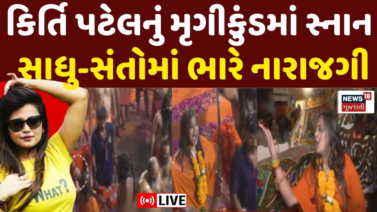Kirti Patel Junagadh Controversy Live | મૃગીકુંડમાં ઘૂસી કિર્તી પટેલે કર્યું સ્નાન, મોટો વિવાદ