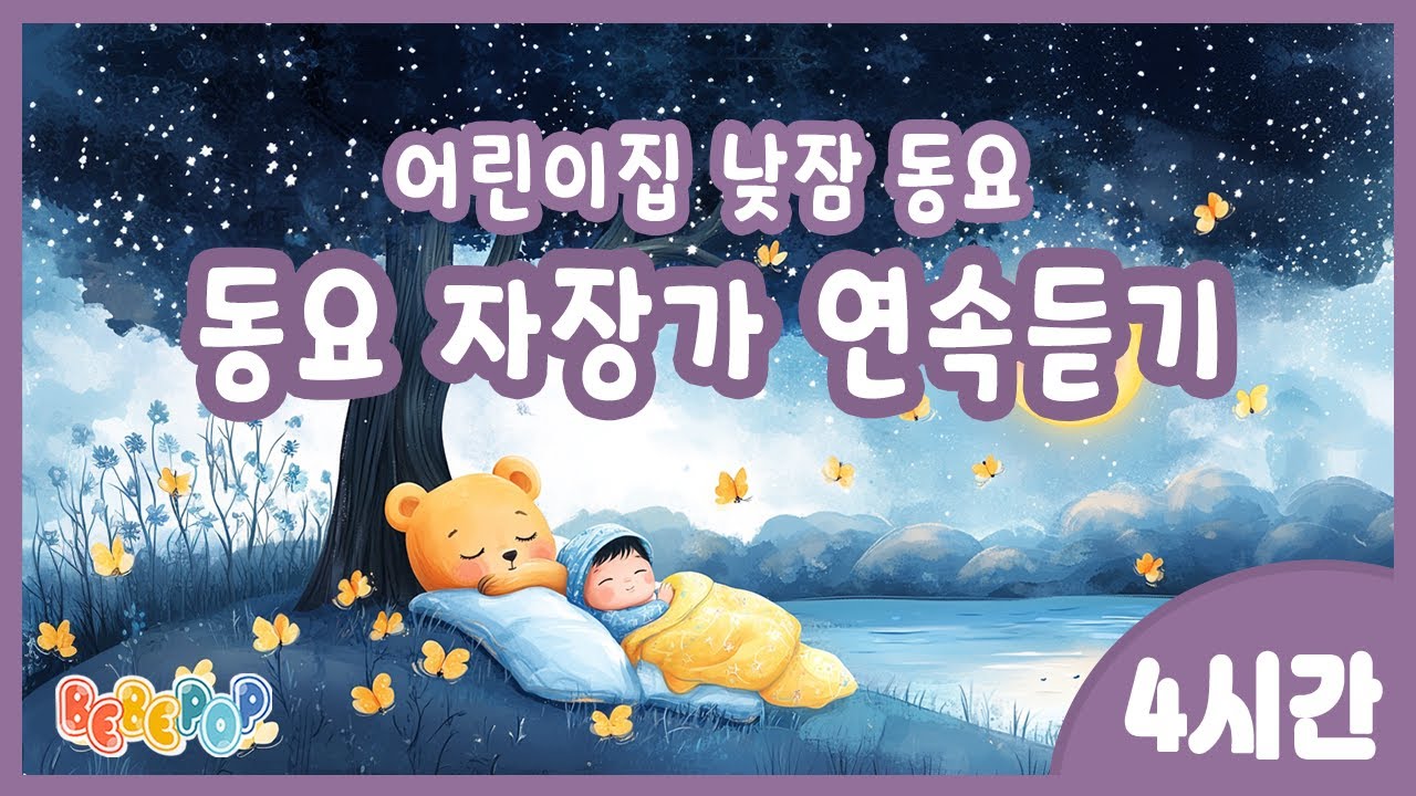 [4시간 연속재생]💖어린이집 낮잠 시간을 위한 동요자장가 모음💖어린이집 자장가 모음 | 아기수면 음악 | 포근한 자장가 | 아기 자장가 | 자장가동요 연속듣기 | 동요 자장가