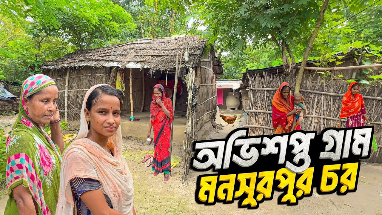 মৃত্যুমুখী মহিলাদের চর মনসুরপুর | অভিশপ্ত গ্রামে ৩টি হিন্দু পরিবার | Life of Char Mansurpur 