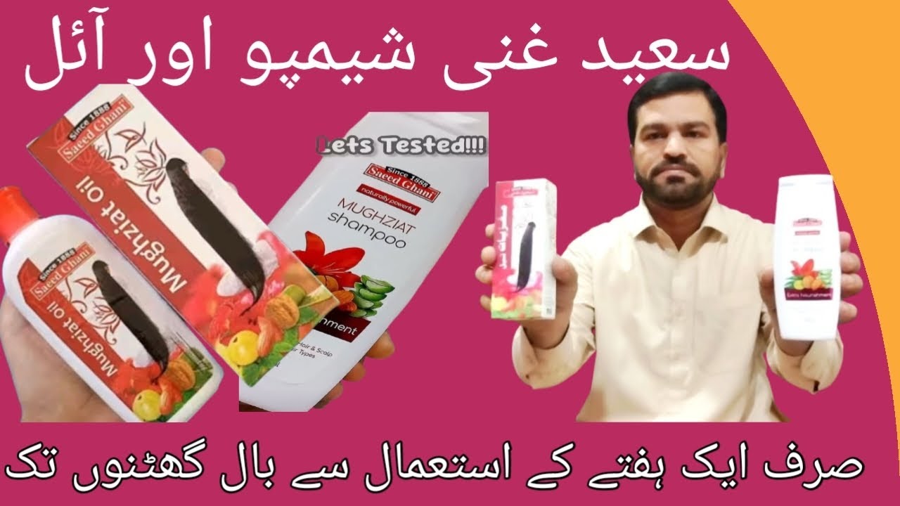 Saeed Ghani shampoo review | Saeed Ghani oil Honest Review | Saeed Ghani products | Hair treatment |