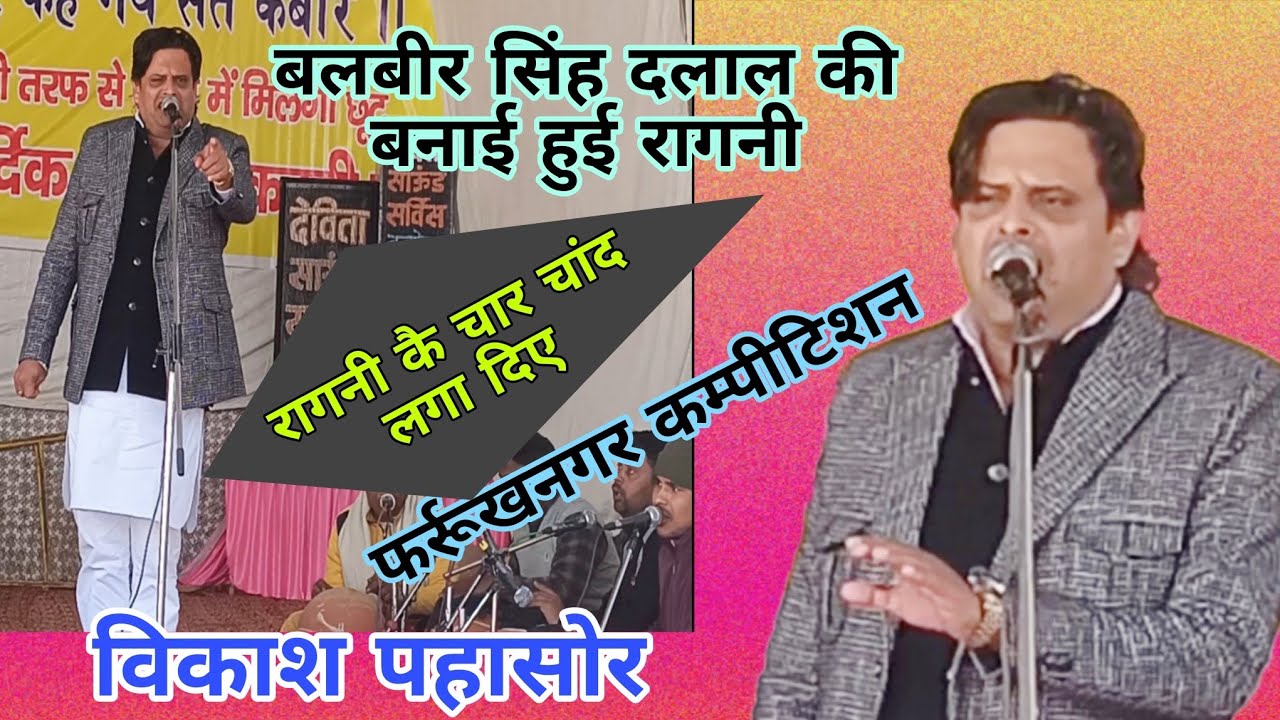 बलबीर सिंह दलाल की रागनी कै चार चांद लगा दिए | विकाश पहासोर |