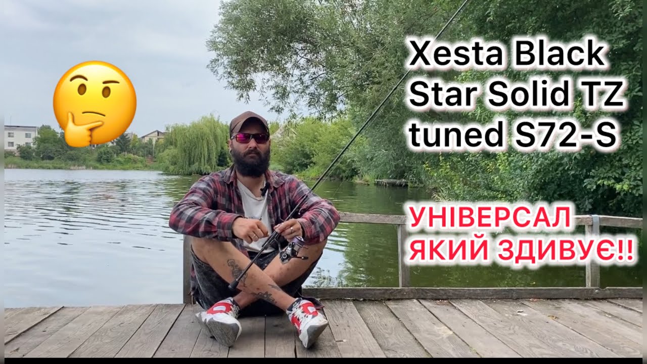 Перші враження від Спінінга Xesta Black Star Solid TZ tuned S72-S