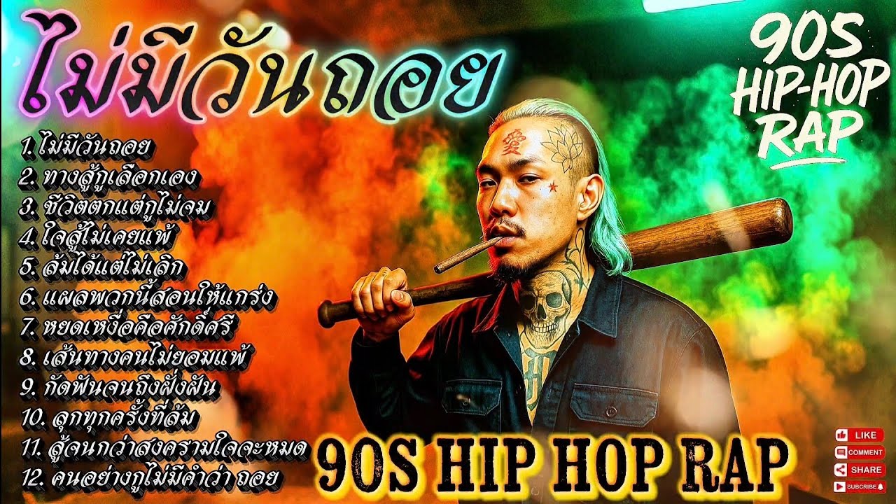 ไม่มีวันถอย❌👊✌🔥Rap Hip-hop🔥 #รวมเพลงแร็พฮิปฮอป #rap #hiphop #boombap [125]