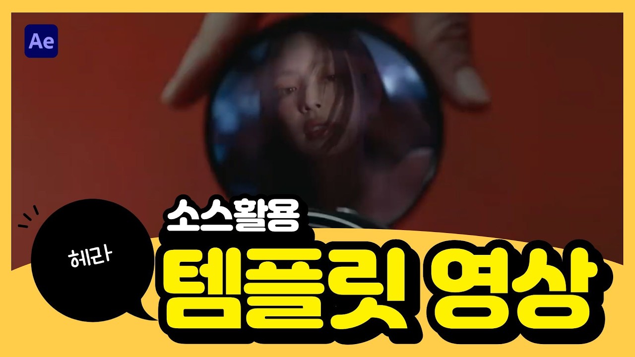 [영상편집] 에펙 3개월차 포트폴리오 _템플릿 활용  영상