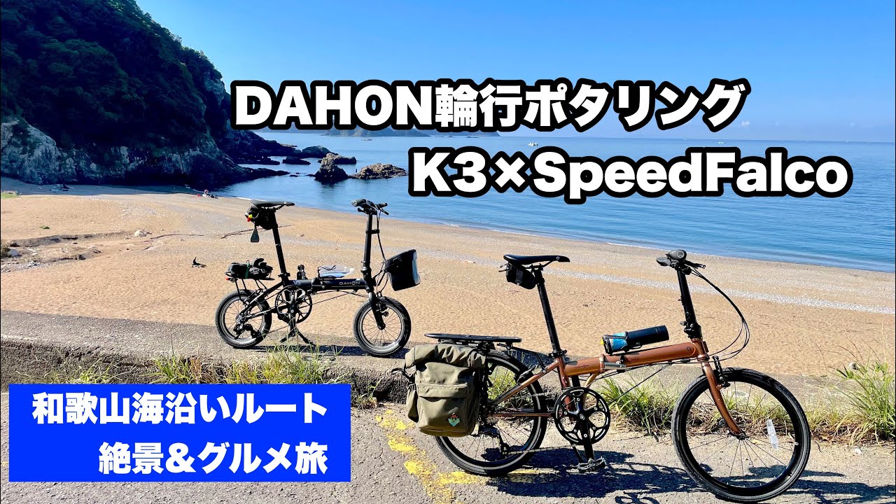 「DAHON K3 ＆SPEEDFALCO」 0.5DAY秋の和歌山海沿い輪行ポタリング