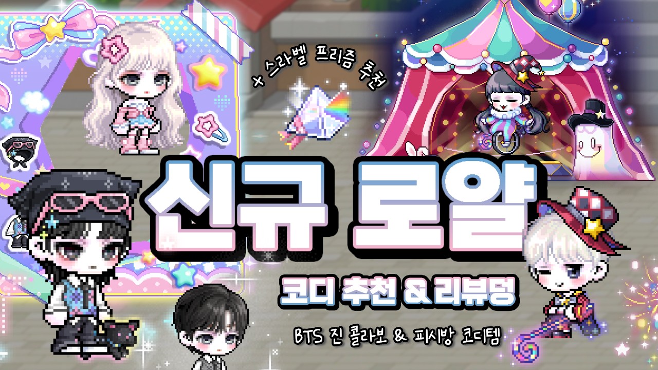 [메이플 코디] 155기 신규 로얄 프리즘&코디추천🌈 / BTS 진 콜라보 / NEW 명찰&말풍선 반지 / PC방 코디 세트🛍️