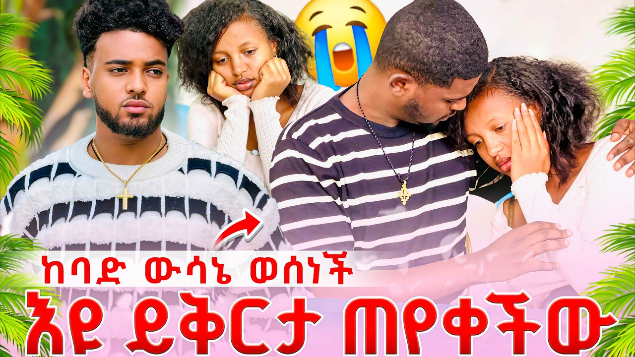 🍁እዩ ይቅርታ ጠየቀችው ከባድ ውሳኔ ወሰነች😱