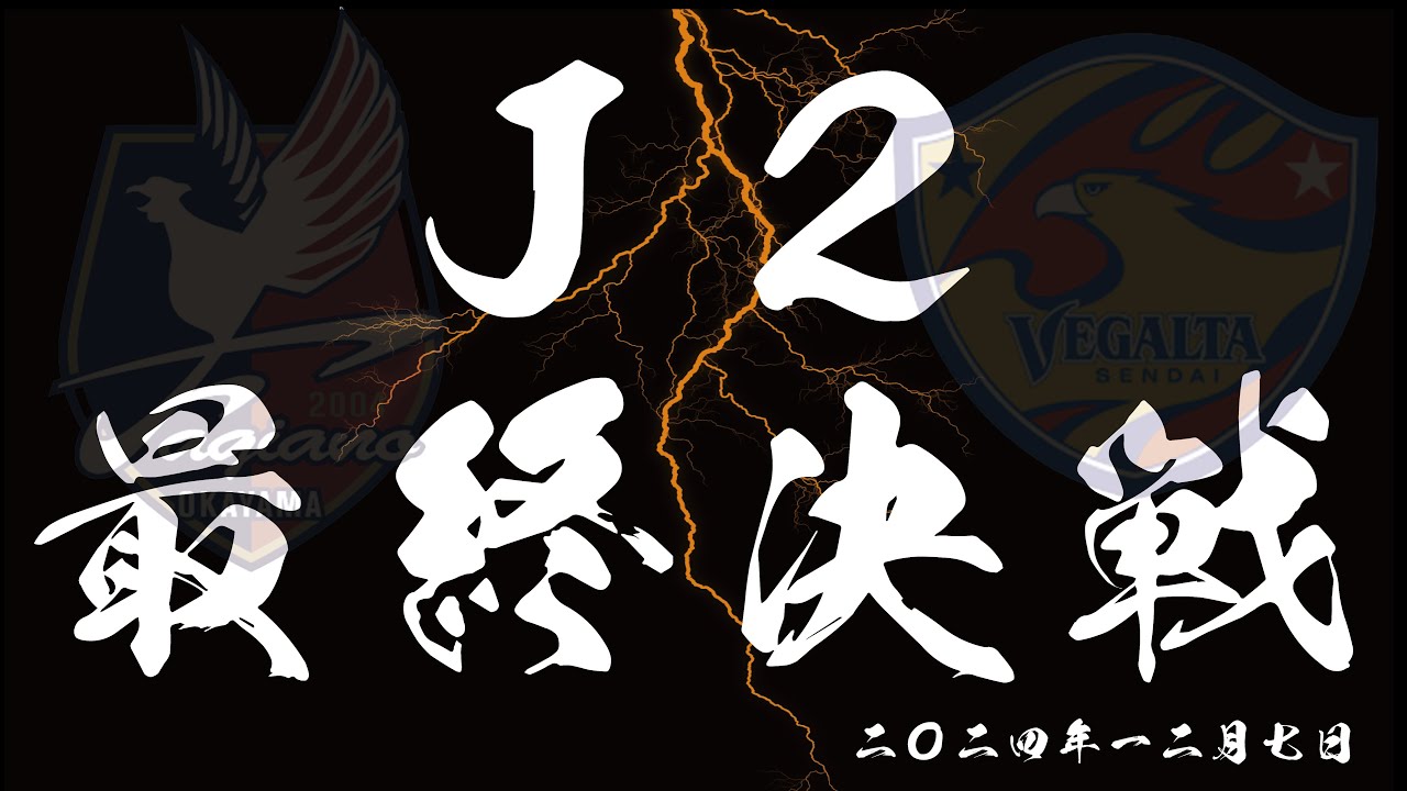 J1昇格プレーオフ決勝戦【自作PV】
