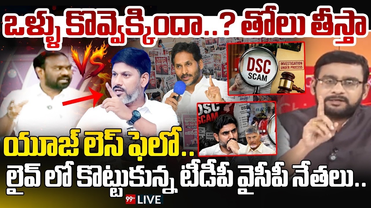 LIVE: ఒళ్ళు కొవ్వెక్కిందా..? తోలు తీస్తా.. | YCP Leaders Protest at SAP Office | Mega DSC | 99TV