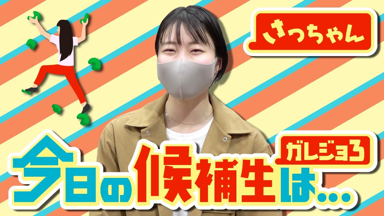 ガレジョ３候補生！さっちゃん【ガレーラボルダリング女子】