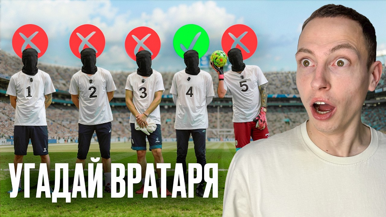 УГАДАЙ ВРАТАРЯ || ВЗРОСЛЫЕ угадывают ВРАТАРЯ