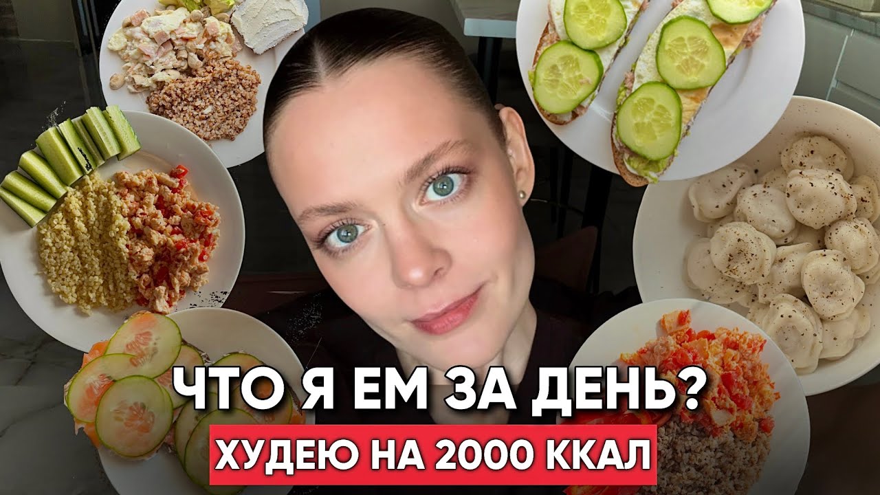 Как я худею на 2000ккал  |  Мой рацион за день | Влог