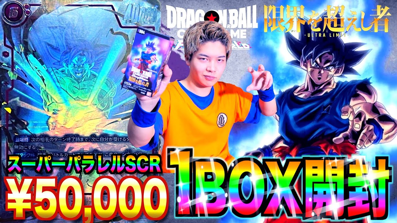 ドラゴンボールカード最新弾『限界を超えし者』相場５万円のスーパーパラレルSCR孫悟空『身勝手の極意』狙って1BOX開封したら超激レアのパラレル連発して神引きが止まらないwww【FW第4弾】