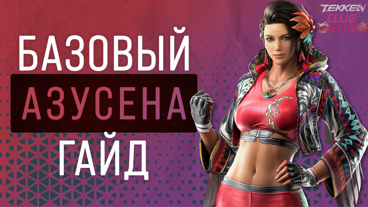 Азусена - Базовый гайд - Tekken 8