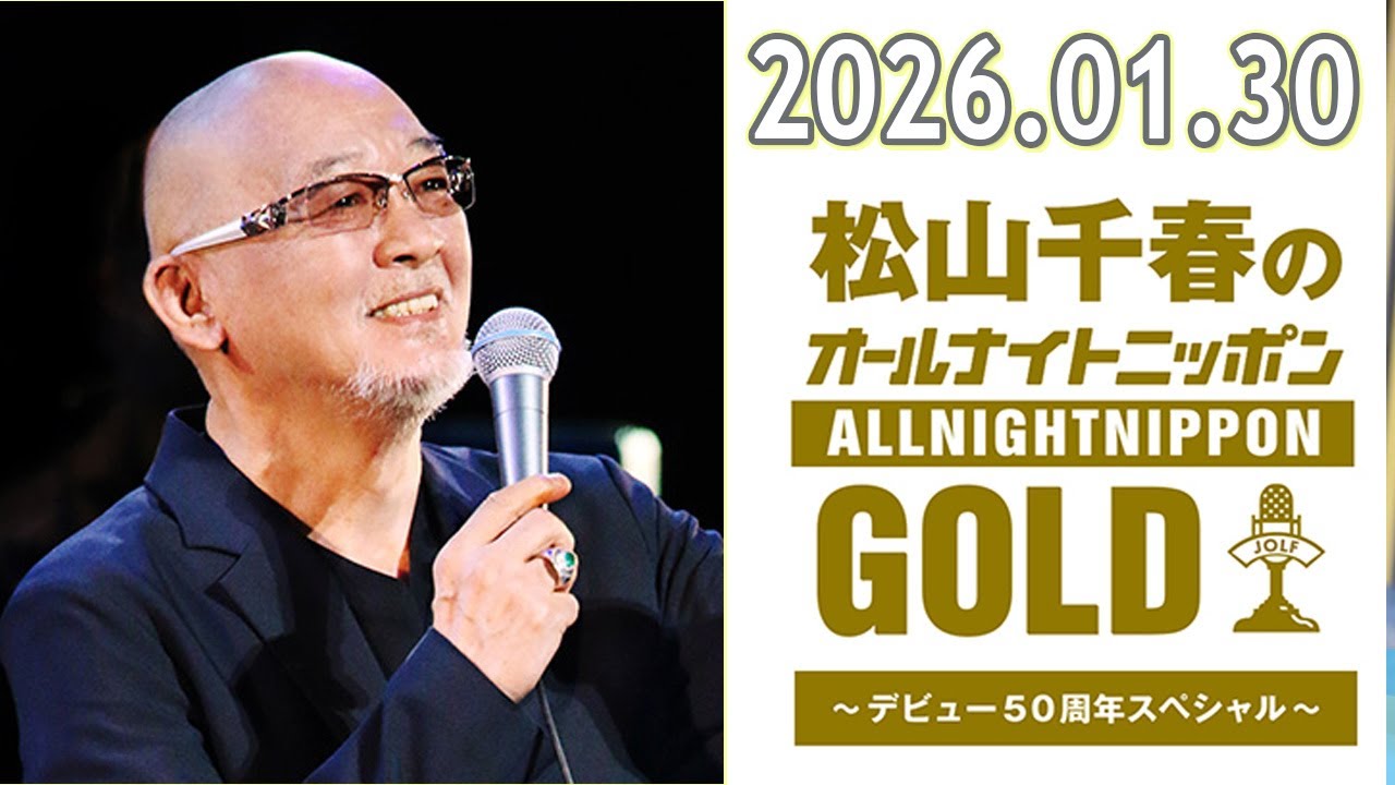 松山千春のオールナイトニッポンGOLD～デビュー50周年スペシャル～