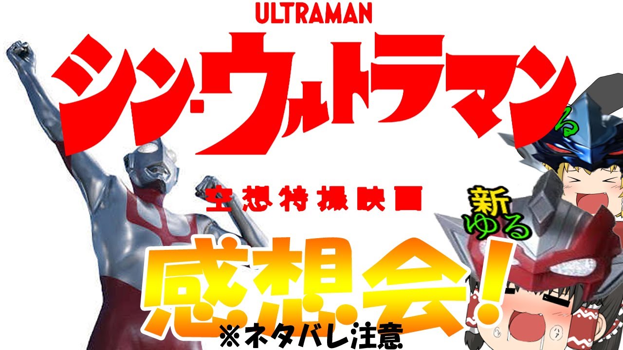 【ネタバレ注意】シン・ウルトラマンを見たぞぉおおおお！まずはこの余韻に浸りましょう❤