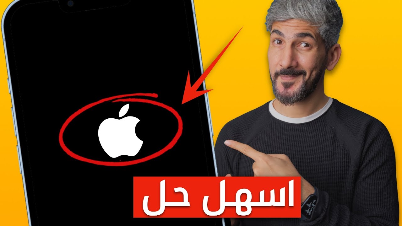 حل مشكلة تعليق الايفون على التفاحة نسخة 2022