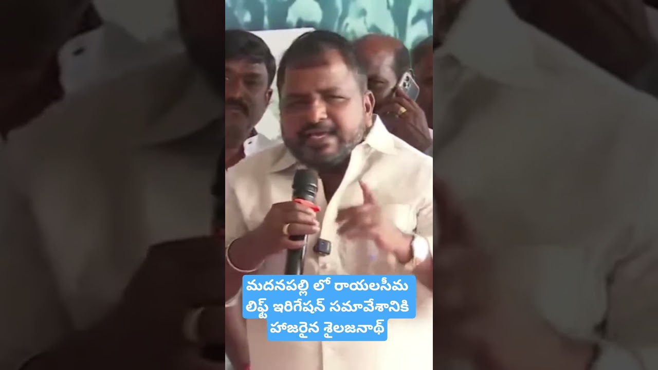 Sailajanath pressmeet #trending #news #viral #ysrcp #rayalaseema #jagan #waterissue #apgovt #tdp #pk