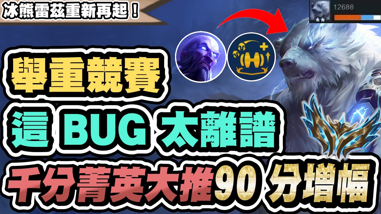 【聯盟戰棋】舉重雷茲熊，親測100%上分！菁英評為90分增幅！這BUG超離譜！願你看完能少走冤枉路│S16 云頂之弈 TFT