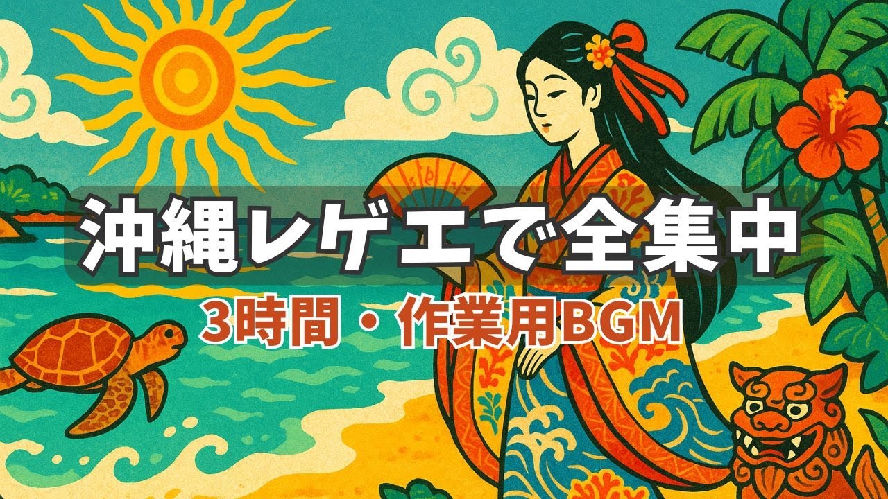 【3時間】作業用BGM｜乙姫が歌う沖縄レゲエで集中タイム！｜ジャパニーズレゲエ・プレイリスト