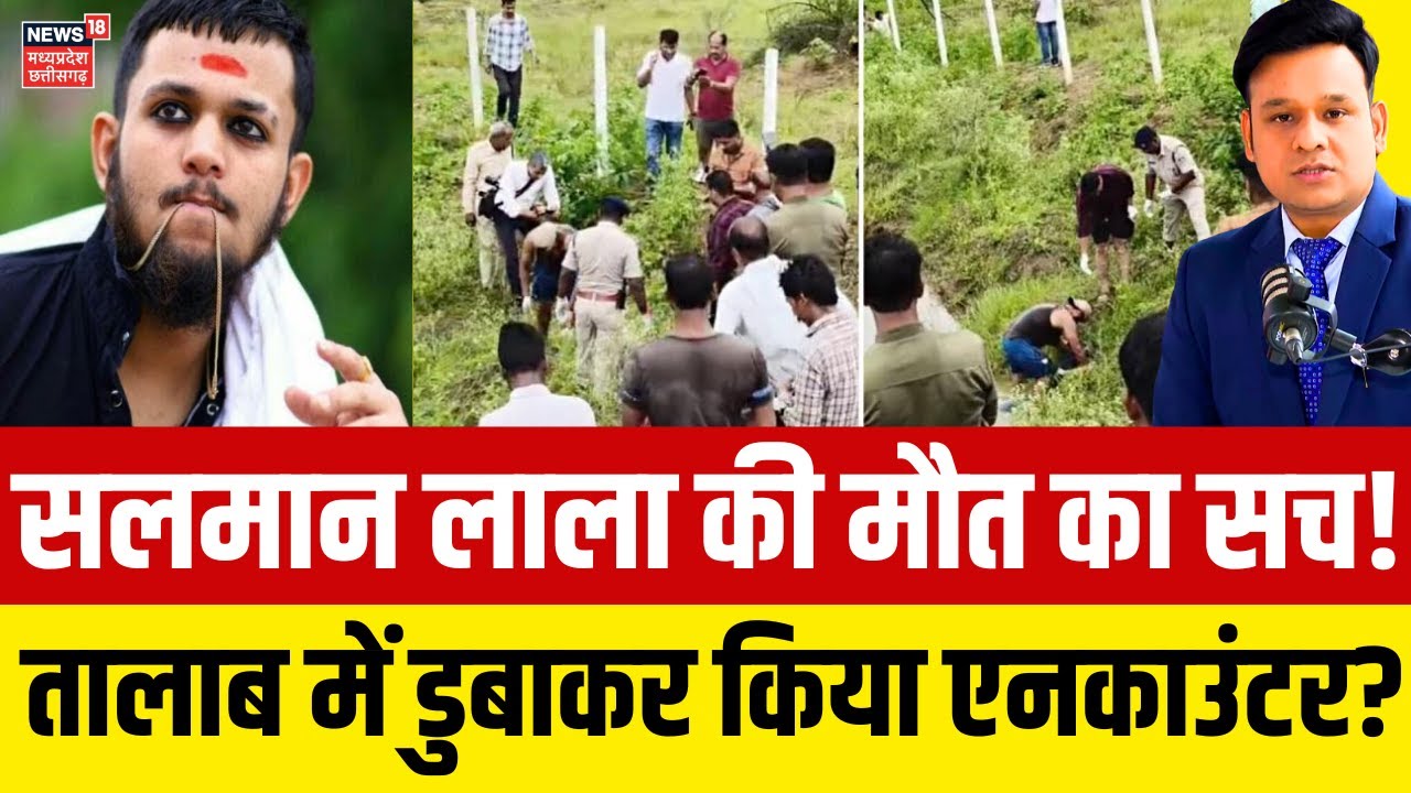 Salman Lala की मौत का सच, पुलिस ने Gangster का तालाब में डुबाकर किया Encounter | Durlabh Kashyap