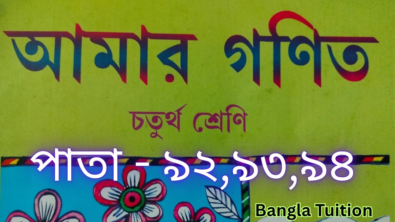 Class 4 Amar Gonit Part 1//Page - 92,93,94//চতুর্থ শ্রেণি আমার গণিত প্রথম পর্ব//পাতা - ৯২,৯৩,৯৪