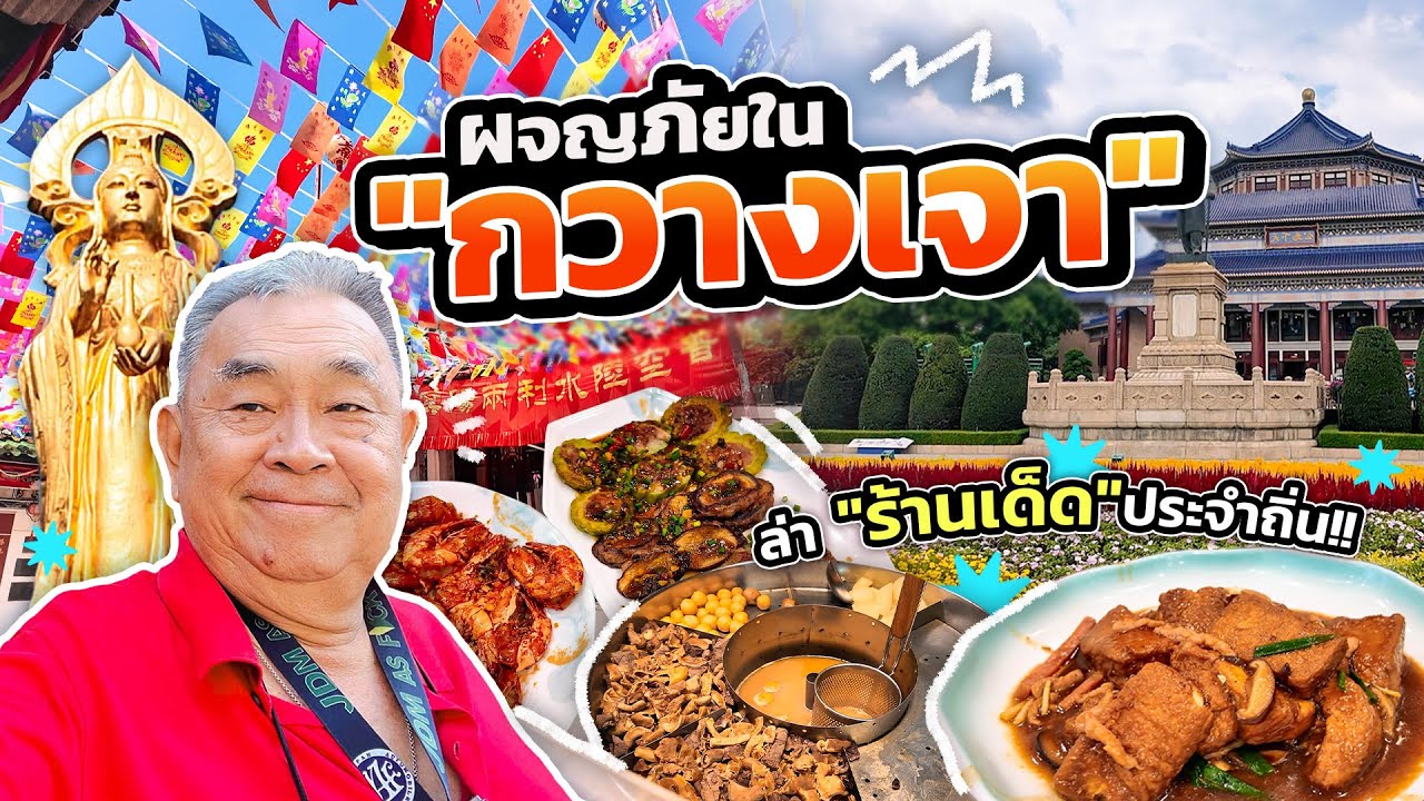 ผจญภัยใน “กวางเจา” ตามล่าร้านเด็ดประจำถิ่น [ทริปซัวเถา - กวางเจา] | EP.2