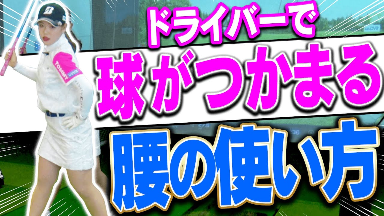 ドライバーがつかまって超飛ぶ「ハイドロー」の打ち方！下半身を○○の意識で使うべし？【レッスン】【吉田優利】【プラチナ世代】【三枝こころ】
